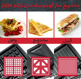 ساندویچ ساز گوسونیک